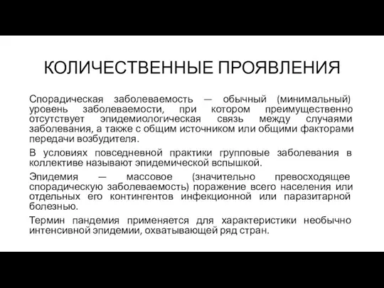 КОЛИЧЕСТВЕННЫЕ ПРОЯВЛЕНИЯ Спорадическая заболеваемость — обычный (минимальный) уровень заболеваемости, при котором