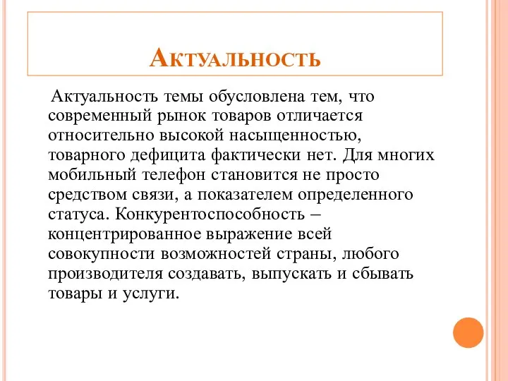 Актуальность Актуальность темы обусловлена тем, что современный рынок товаров отличается относительно