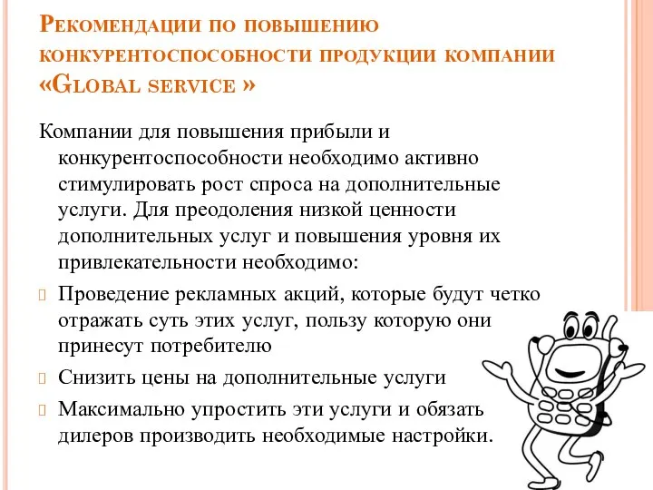 Рекомендации по повышению конкурентоспособности продукции компании «Global service » Компании для