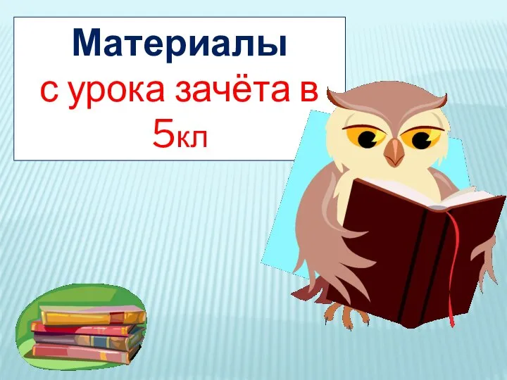 Материалы с урока зачёта в 5кл