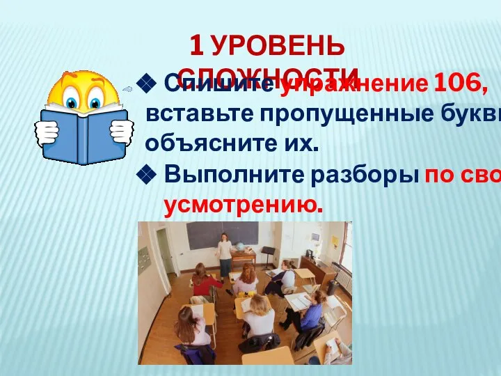 1 УРОВЕНЬ СЛОЖНОСТИ Спишите упражнение 106, вставьте пропущенные буквы, объясните их. Выполните разборы по своему усмотрению.