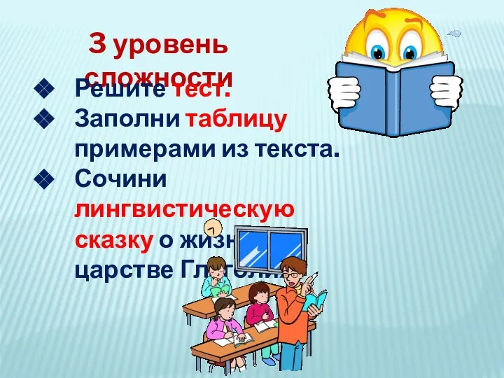 3 уровень сложности Решите тест. Заполни таблицу примерами из текста. Сочини