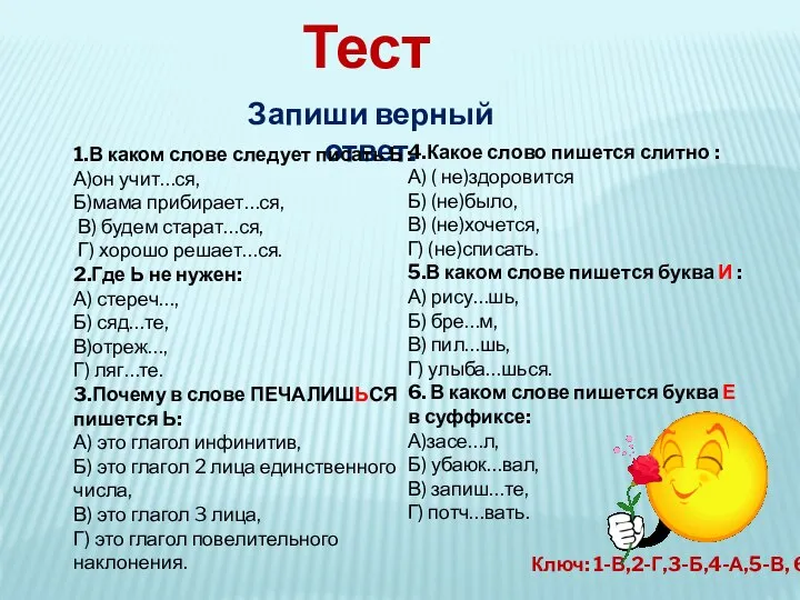 Тест Запиши верный ответ. 1.В каком слове следует писать Ь :