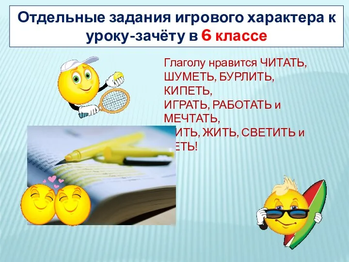 Отдельные задания игрового характера к уроку-зачёту в 6 классе Глаголу нравится