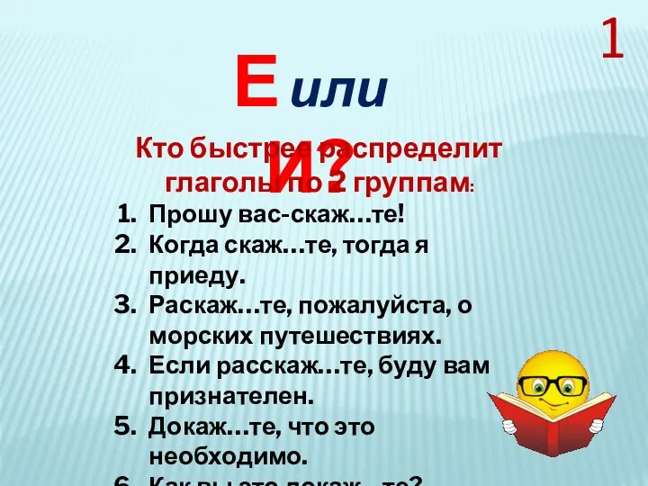 Е или И? Кто быстрее распределит глаголы по 2 группам: Прошу