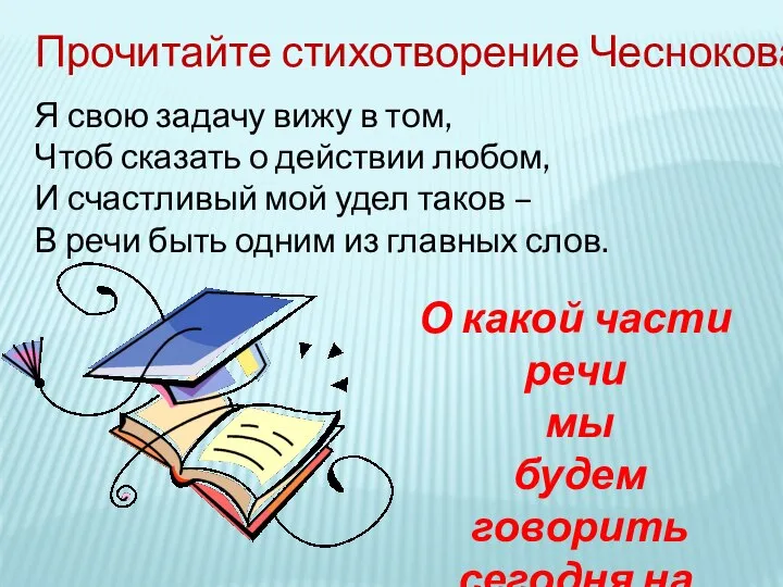 Прочитайте стихотворение Чеснокова О какой части речи мы будем говорить сегодня