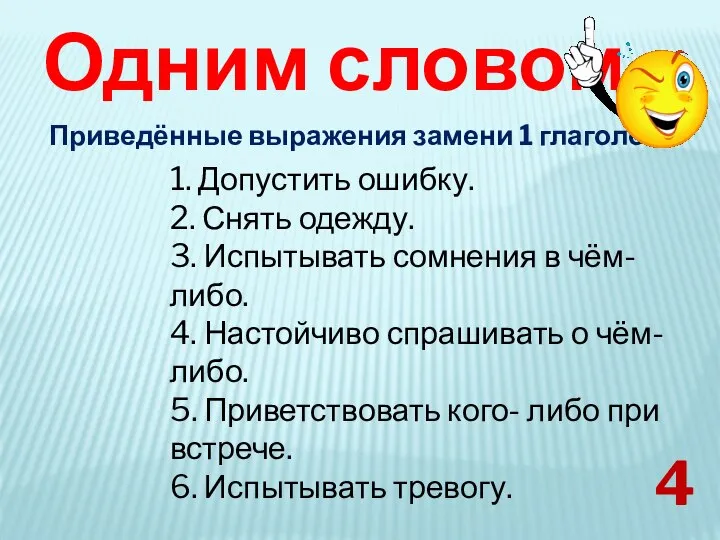 Одним словом 4 Приведённые выражения замени 1 глаголом: 1. Допустить ошибку.