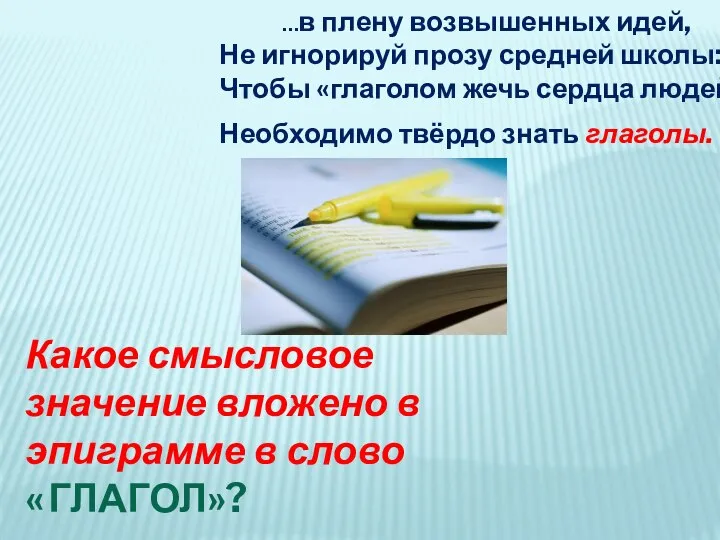 …в плену возвышенных идей, Не игнорируй прозу средней школы: Чтобы «глаголом