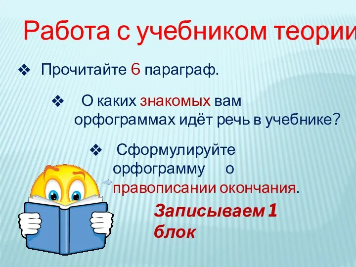 Работа с учебником теории Прочитайте 6 параграф. О каких знакомых вам