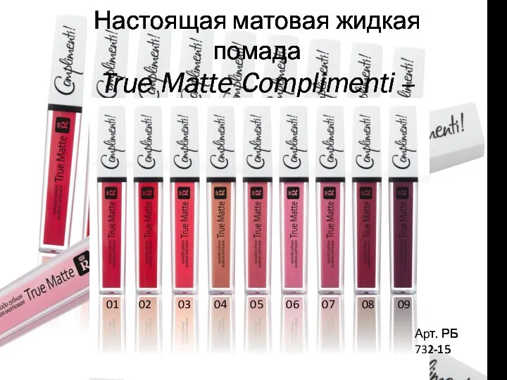 Настоящая матовая жидкая помада True Matte Complimenti – вся правда о