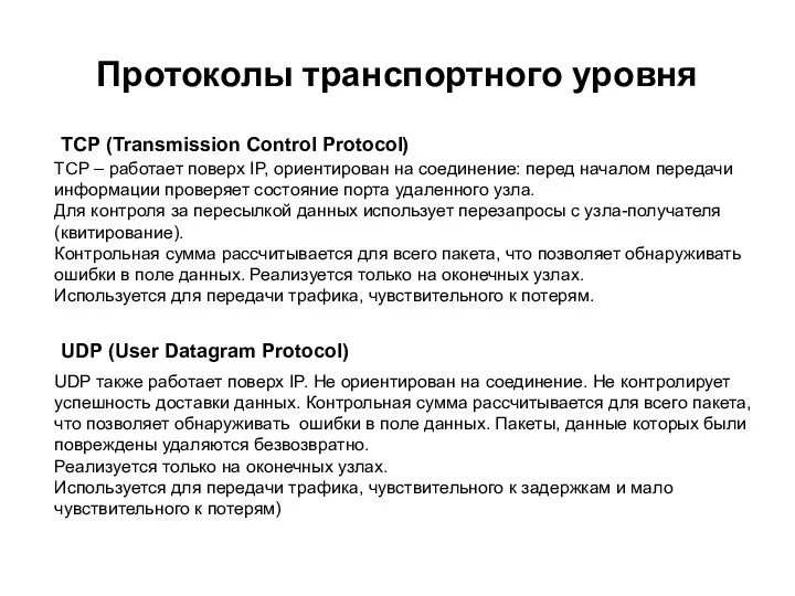 Протоколы транспортного уровня TCP – работает поверх IP, ориентирован на соединение: