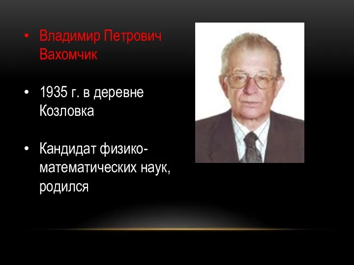 Владимир Петрович Вахомчик 1935 г. в деревне Козловка Кандидат физико-математических наук, родился