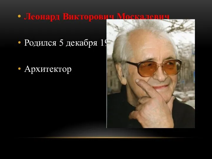 Леонард Викторович Москалевич Родился 5 декабря 1936г. в д. Козловичи Архитектор