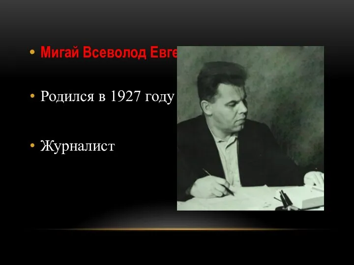 Мигай Всеволод Евгеньевич Родился в 1927 году в Паричах. Журналист