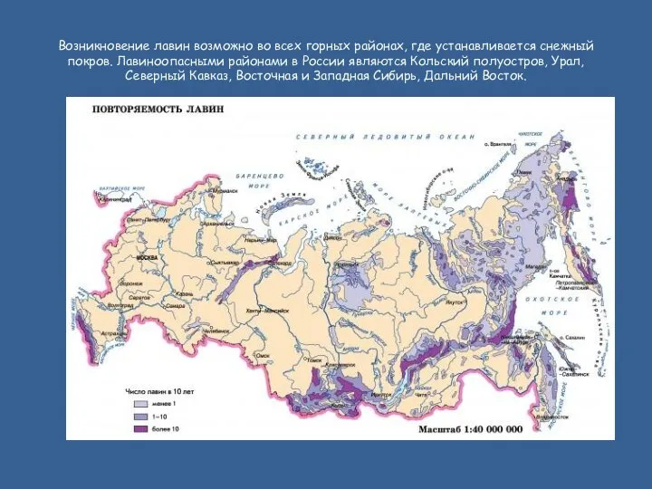 Возникновение лавин возможно во всех горных районах, где устанавливается снежный покров.