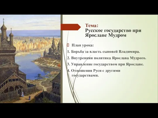 Тема: Русское государство при Ярославе Мудром План урока: 1. Борьба за