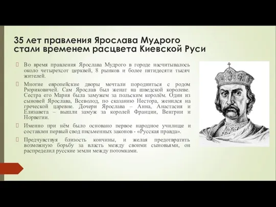 35 лет правления Ярослава Мудрого стали временем расцвета Киевской Руси Во