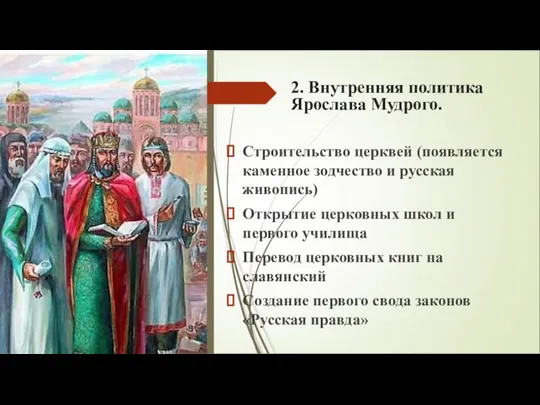 2. Внутренняя политика Ярослава Мудрого. Строительство церквей (появляется каменное зодчество и