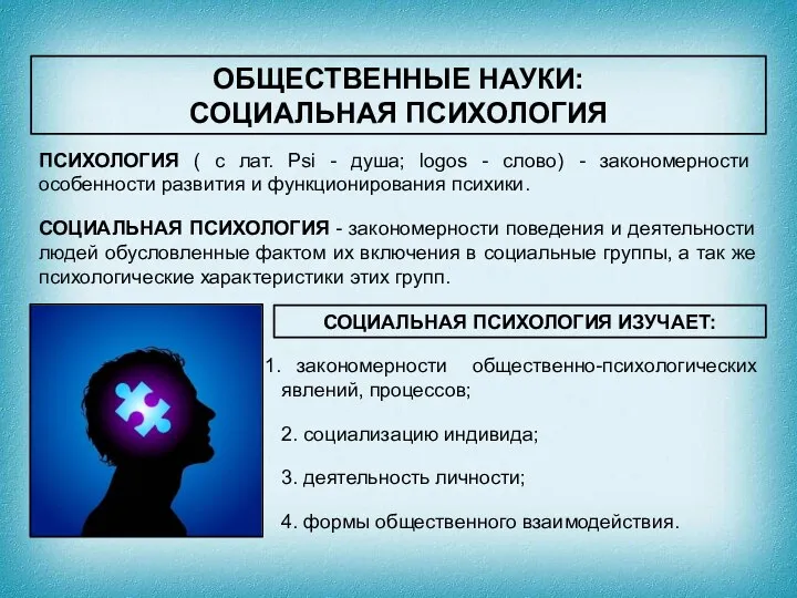 ОБЩЕСТВЕННЫЕ НАУКИ: СОЦИАЛЬНАЯ ПСИХОЛОГИЯ ПСИХОЛОГИЯ ( с лат. Psi - душа;