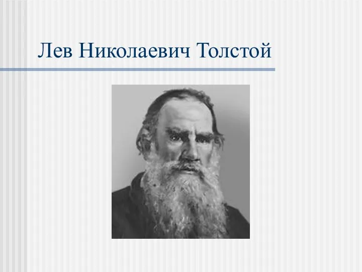 Лев Николаевич Толстой