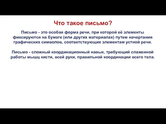 Что такое письмо? Письмо - это особая форма речи, при которой