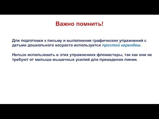 Важно помнить! Для подготовки к письму и выполнения графических упражнений с