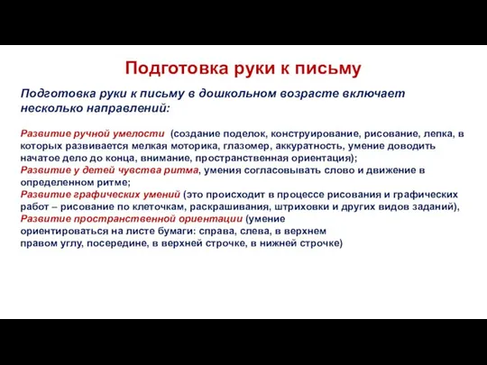 Подготовка руки к письму Подготовка руки к письму в дошкольном возрасте