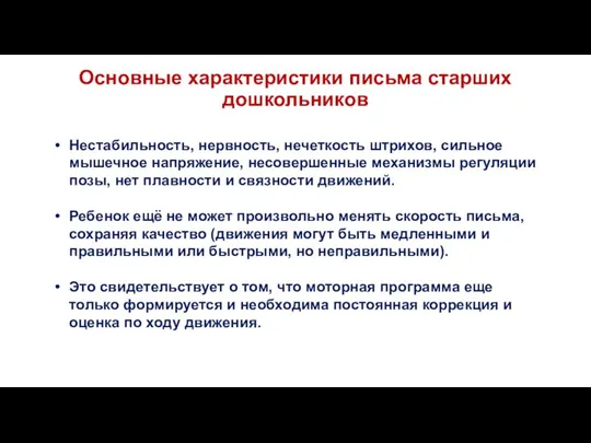 Основные характеристики письма старших дошкольников Нестабильность, нервность, нечеткость штрихов, сильное мышечное