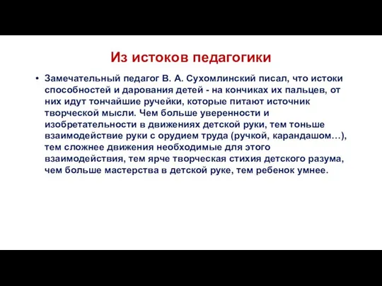 Из истоков педагогики Замечательный педагог В. А. Сухомлинский писал, что истоки