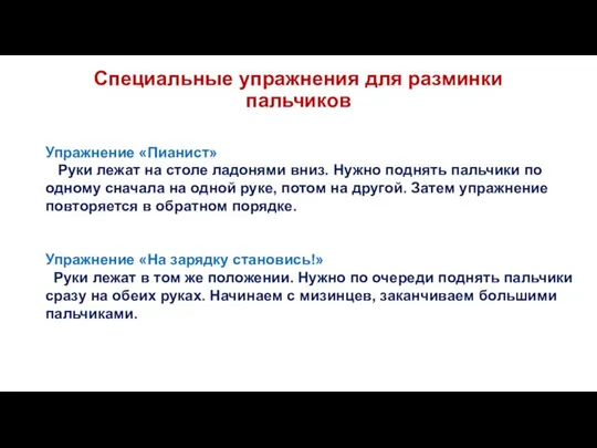 Специальные упражнения для разминки пальчиков Упражнение «Пианист» Руки лежат на столе