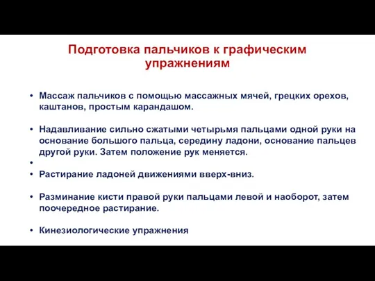 Подготовка пальчиков к графическим упражнениям Массаж пальчиков с помощью массажных мячей,