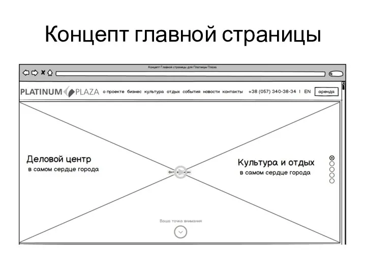 Концепт главной страницы