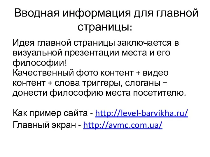 Вводная информация для главной страницы: Идея главной страницы заключается в визуальной