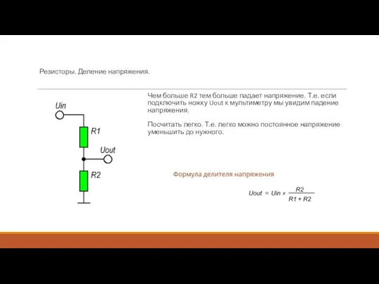 Резисторы. Деление напряжения. Чем больше R2 тем больше падает напряжение. Т.е.