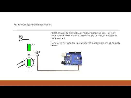 Резисторы. Деление напряжения. Чем больше R2 тем больше падает напряжение. Т.е.