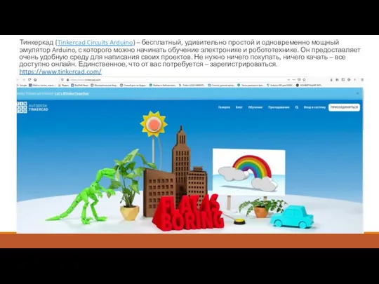 Тинкеркад (Tinkercad Circuits Arduino) – бесплатный, удивительно простой и одновременно мощный