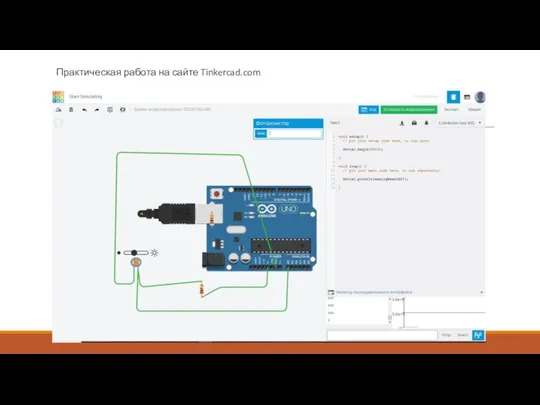 Практическая работа на сайте Tinkercad.com