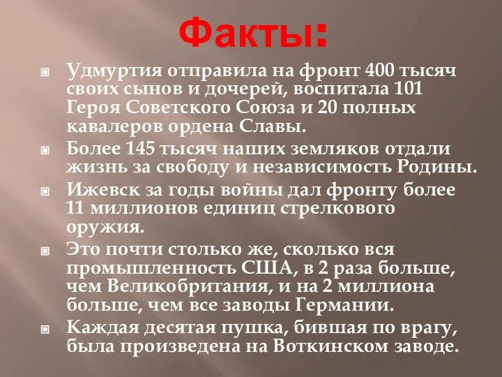 Факты: Удмуртия отправила на фронт 400 тысяч своих сынов и дочерей,