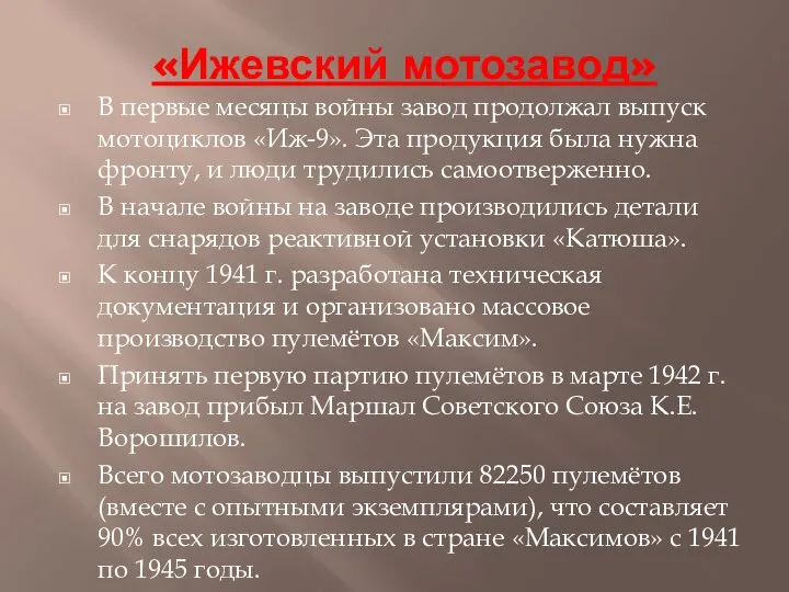 «Ижевский мотозавод» В первые месяцы войны завод продолжал выпуск мотоциклов «Иж-9».