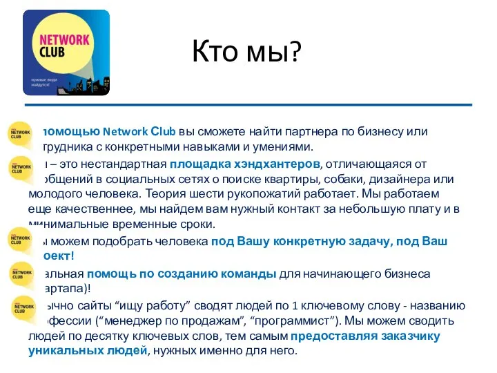 Кто мы? С помощью Network Сlub вы сможете найти партнера по