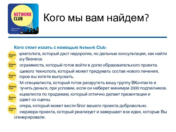 Кого мы вам найдем? Кого стоит искать с помощью Network Сlub: