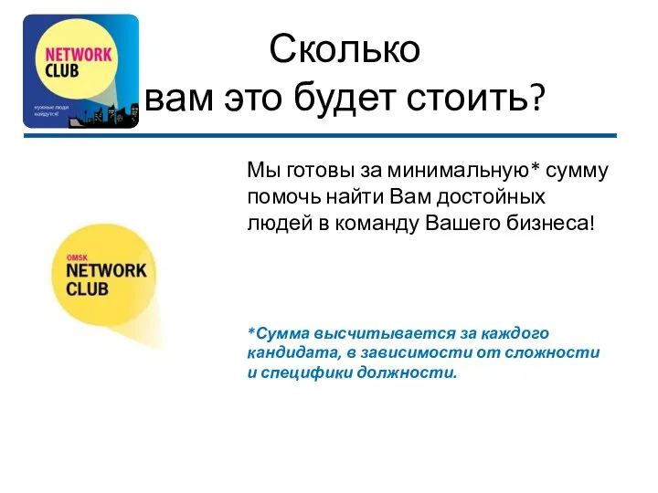 Сколько вам это будет стоить? Мы готовы за минимальную* сумму помочь