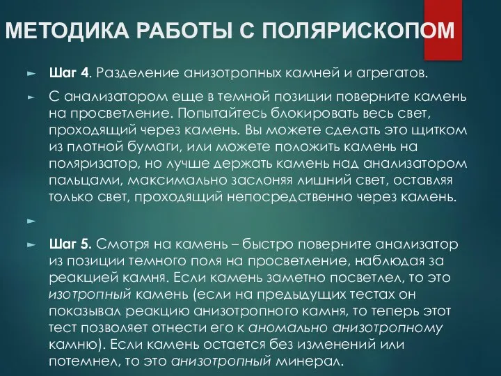 МЕТОДИКА РАБОТЫ С ПОЛЯРИСКОПОМ Шаг 4. Разделение анизотропных камней и агрегатов.