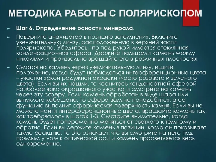 МЕТОДИКА РАБОТЫ С ПОЛЯРИСКОПОМ Шаг 6. Определение осности минерала. Поверните анализатор