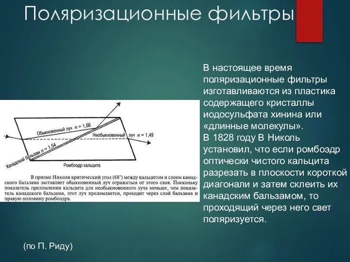 Поляризационные фильтры В настоящее время поляризационные фильтры изготавливаются из пластика содержащего