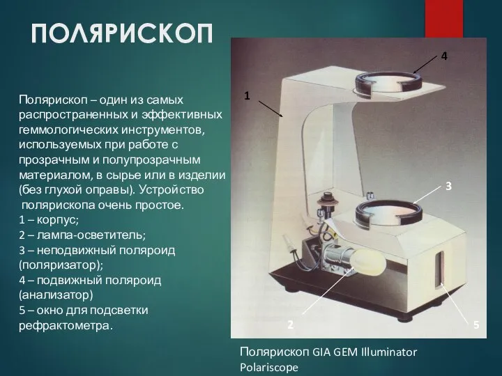 ПОЛЯРИСКОП Полярископ – один из самых распространенных и эффективных геммологических инструментов,