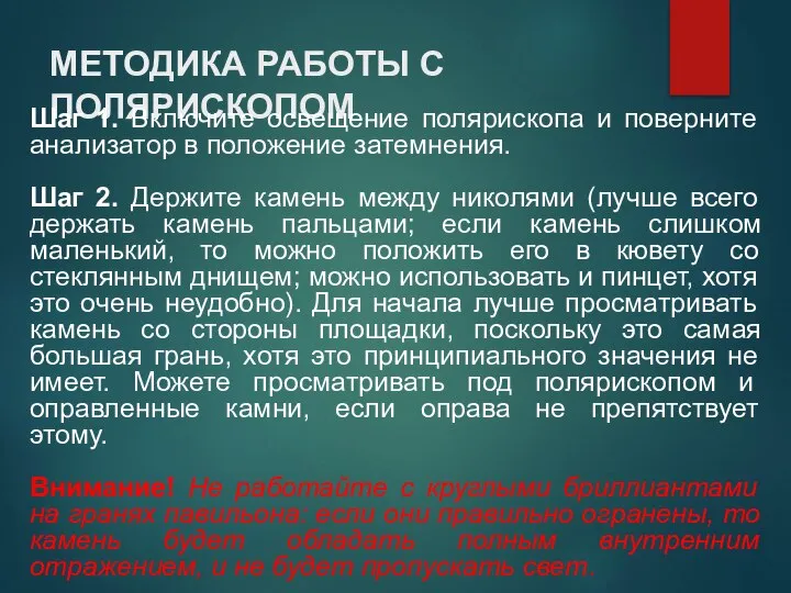 МЕТОДИКА РАБОТЫ С ПОЛЯРИСКОПОМ Шаг 1. Включите освещение полярископа и поверните