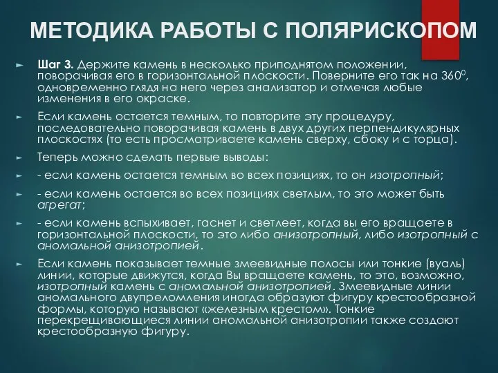 МЕТОДИКА РАБОТЫ С ПОЛЯРИСКОПОМ Шаг 3. Держите камень в несколько приподнятом