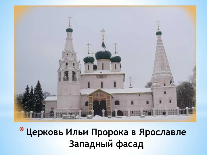 Церковь Ильи Пророка в Ярославле Западный фасад