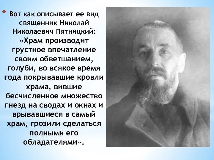 Вот как описывает ее вид священник Николай Николаевич Пятницкий: «Храм производит